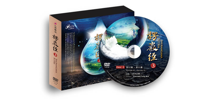 楞嚴經3-DVD封面設計