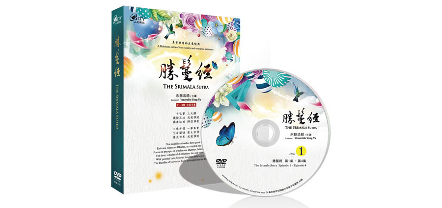 勝鬘經-DVD封面設計